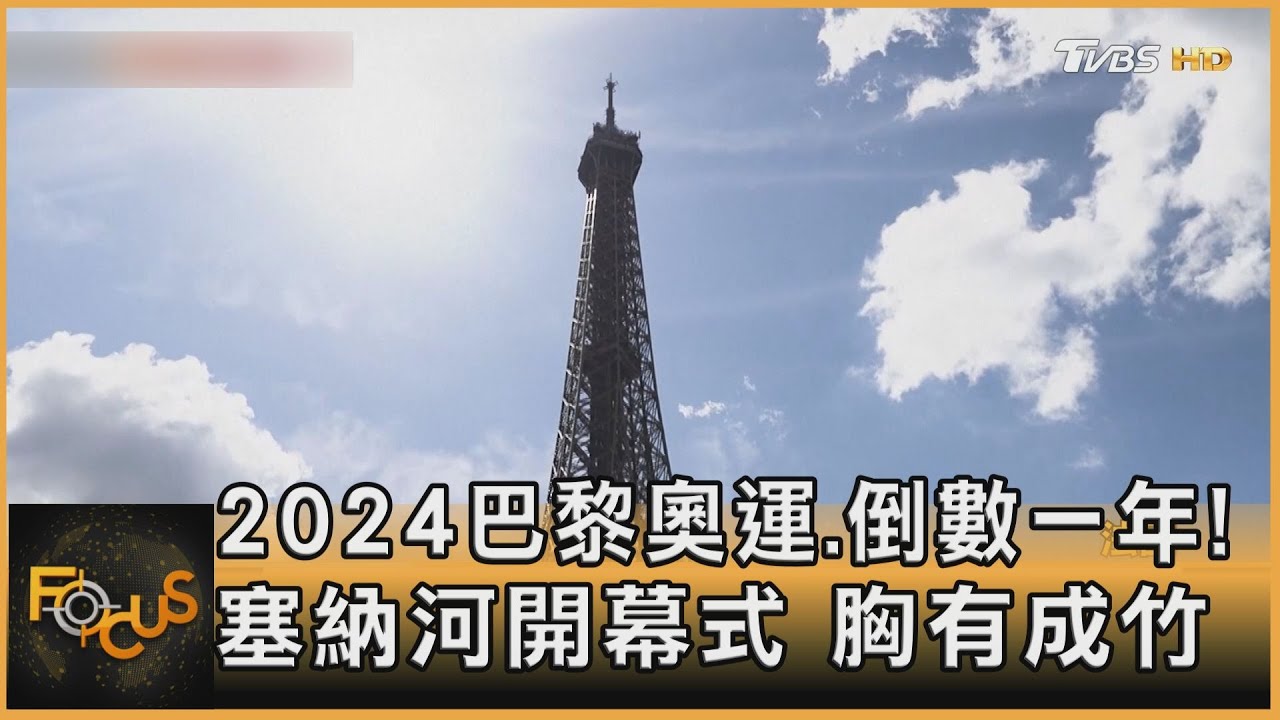 2024巴黎奧運倒數1年!塞納河開幕式 胸有成竹