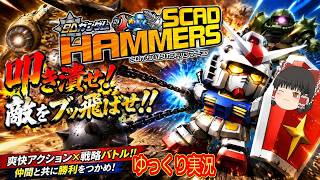 (コメ付き) ゆっくりSDガンダム スカッドハンマーズ レトロゲーム ウィー Wii版 プレイ動画 【ゆっくり実況】