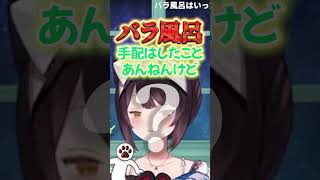 バラ風呂手配したことがある戌亥【戌亥とこ/にじさんじ/切り抜き】