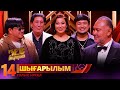 Бес жұлдыз Mariyam Masqar Rasha Muqan Сүндет Асан Әлихан Берниязов