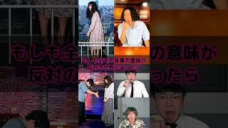 もしも全ての言葉の意味が反対の世界があったら