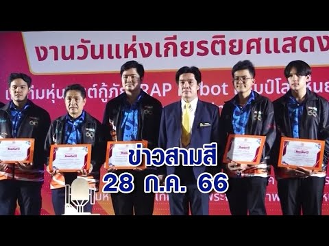 ข่าวสามสี 28 ก.ค. 66 - ทีม iRAP ROBOT มจพ.คว้าแชมป์โลก แข่งขันหุ่นยนต์กู้ภัยระดับโลก