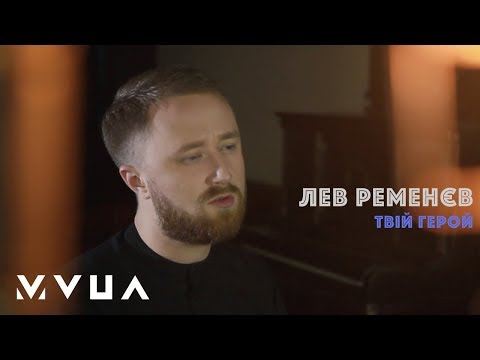 Лев Ременєв – Твій Герой (офіційне відео)