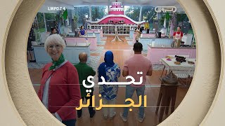 نصف النهائي المميّز مع الشاف Mercotte في تحدي الجزائر | LMP الجزائري | الموسم الرابع | العدد كاملا