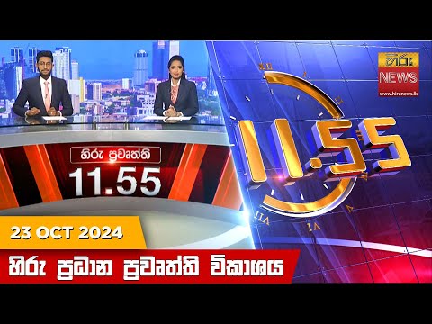 Hiru News 11:55 PM | 2024-10-23