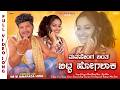 Manasenga Banta Bitt Hogalak ಮನಸೇಂಗ ಬಂತ ಬಿಟ್ಟ ಹೋಗಲಾಕ Music M