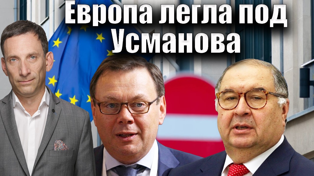 Европа легла под Усманова| Виталий Портников