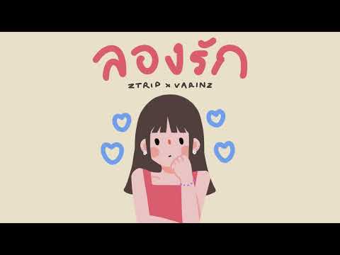 Z TRIP x VARINZ - ลองรัก【Official Audio】