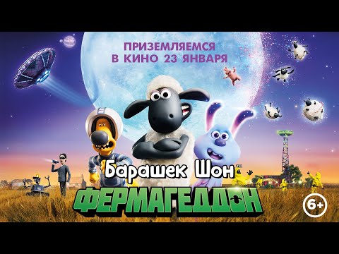 БАРАШЕК ШОН: ФЕРМАГЕДДОН | Трейлер #2 | В кино с 23 января