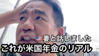 老後のお金が心配だったのでアメリカの年金を調べた結果
