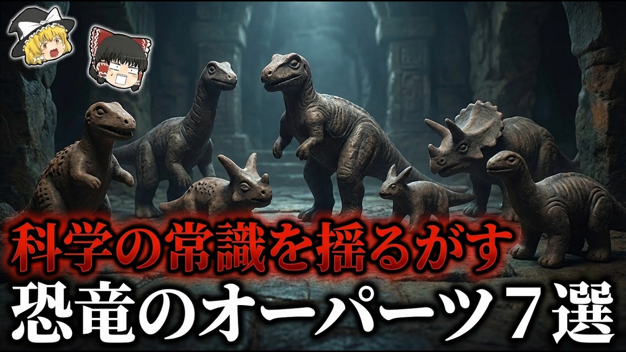 【ゆっくり解説】科学の常識を揺るがす恐竜のオーパーツ７選【part②】