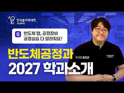 [2027 학과소개] 성남폴리텍대학 반도체공정과 | 반도체 팹시설, 공정장비, 공정실습 다 알려줘!