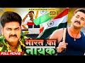 भारत का नायक Pawan Singh Akshara Singh Madhu Sharma BHOJPURI FULL ACTION DESHBHA