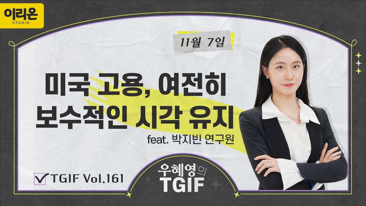 [이리온] 11월 7일 이리온 모닝미팅 | LS증권 시황, TGIF, 이차전지, GS건설, DL이앤씨, 아모레퍼시픽, GS리테일,