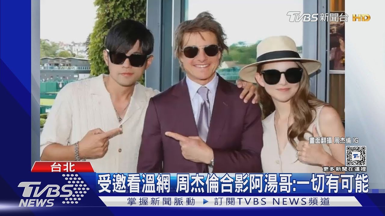 溫網合體阿湯哥!周杰倫「台灣8月開唱機率低」 傳劉德華採抽票抗黃牛