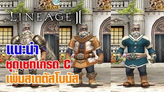 Lineage II | แนะนำชุดเซตเกรด C ได้สเตตัสโบนัสด้วย