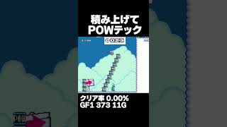 マリオメーカー2 POWを積み上げて、最後はテクニック！クリア率0.00%ゲーム実況