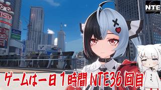 【NTE】ゲームは一日１時間NTE36回目