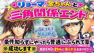 リョーマと金ちゃん三角関係エンドであなたを奪い合う🎾告白＆ネタバレ＆解説有り【テニプリ】
