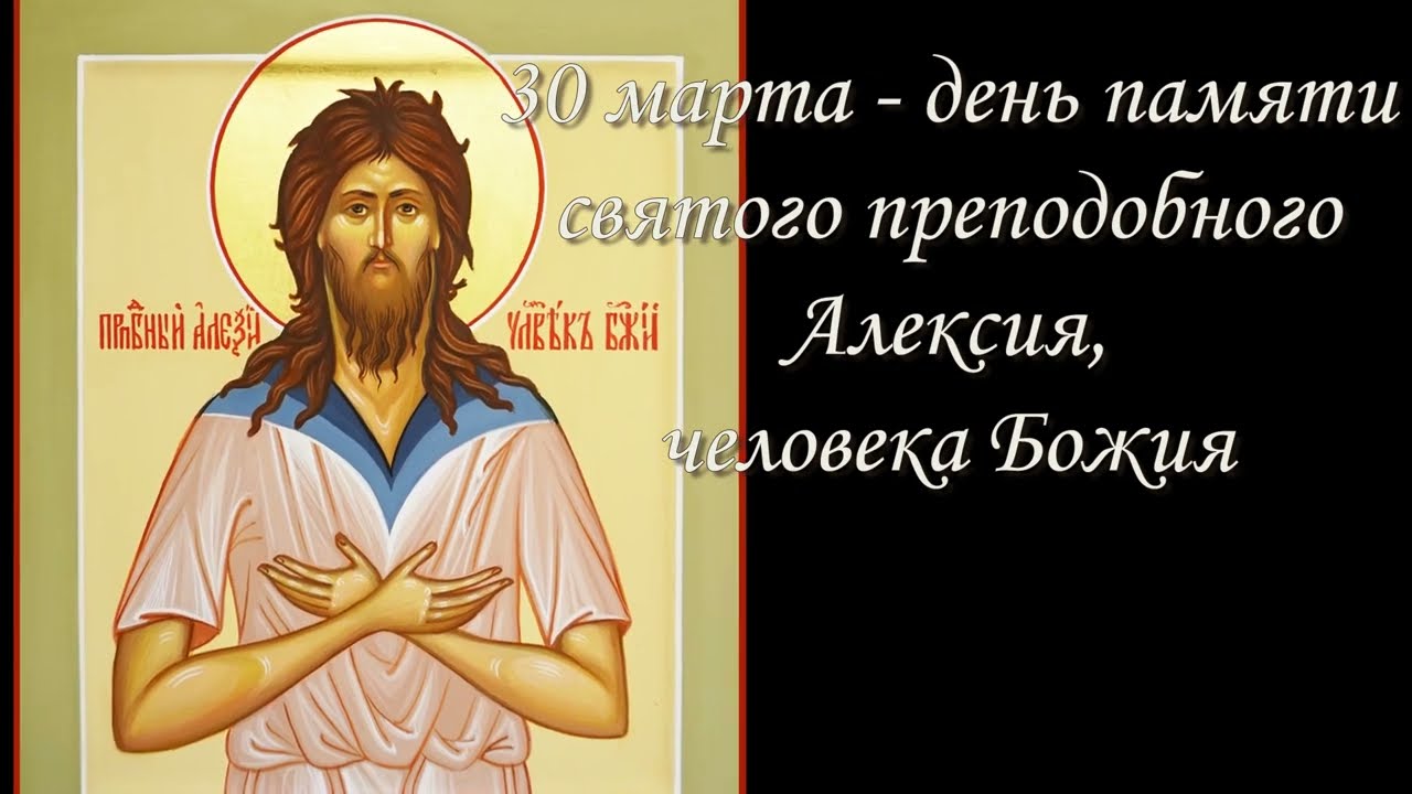 Святой преподобный Алексий, человек Божий