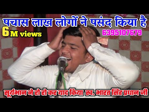 भारत सिहं के बड़े बेटे पिछली याद करके रो गये ढोला में सूर्यभान की आवाज में ढोला/ Suryabhan Ka Dhola