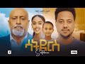 ሳትደርስ Ethiopian Movie SATDERSE Ethiopian Film Full Length Ethiopian Movies 2024 Amharic Mo