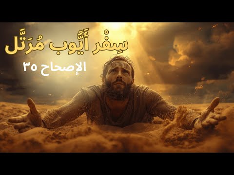 أيوب 35 ترتيل