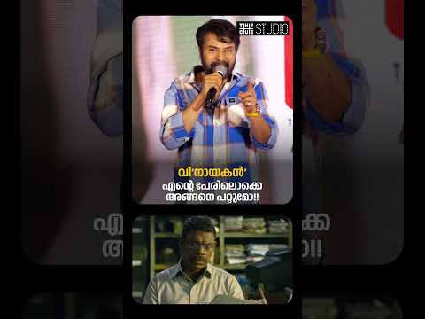 വി'നായകൻ'... എന്റെ പേര് വെക്കുമ്പോൾ അങ്ങനെ എഴുതാൻ പറ്റില്ലല്ലോ