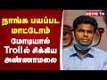 நெட்டிசன்களின் Troll பட்டியலில் அண்ணாம�
