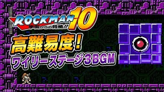 ロックマン10 ワイリーステージ3 BGM｜高難易度ステージを彩る名曲