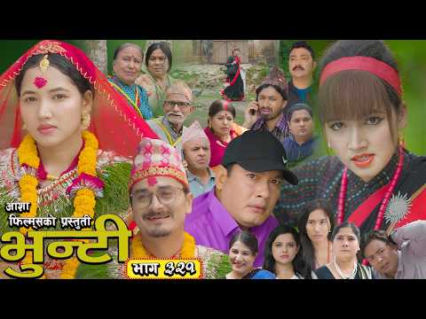 भुन्टी भाग - ३२१ [ Bhunti Epi - 321] II Asha Gautam II Sukumaya II June 9, 2026