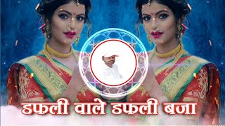DAFLI WALE DAFLI BAJA | डफली वाले डफली बजा | DHOLKI GAVTHI SAMBAL MIX | DJ AJAY GHOGARE JUNNAR