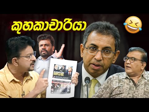 කුහකාචාරියාගේ දාතු වැඩ 😂 | Political memes | Political Fun Sri Lanka