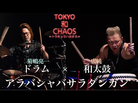 広純 (和太鼓)  × 菊嶋亮一(ドラム)  - アラバシャバサラダンカン  (Live in TOKYO 和 CHAOS)