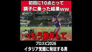 【プロスピ2026】初回に10点で喜んでいたらｗｗｗ