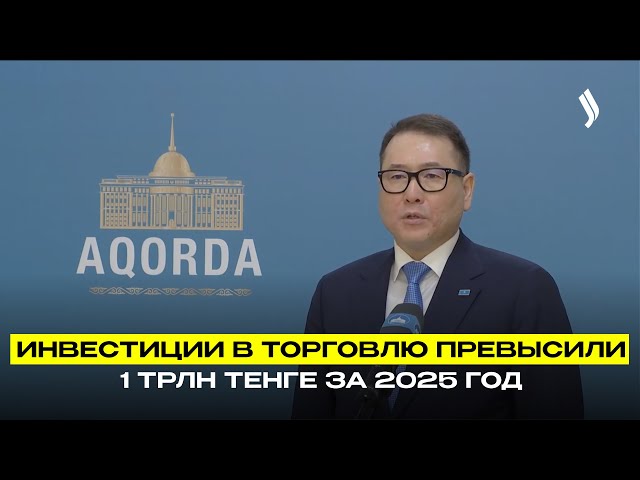 Инвестиции в торговлю превысили 1 трлн тенге за 2025 год