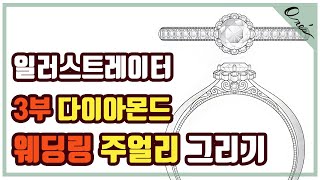 3부 다이아몬드 웨딩링 일러스트레이터 그리기│원스 ONE&#39;s