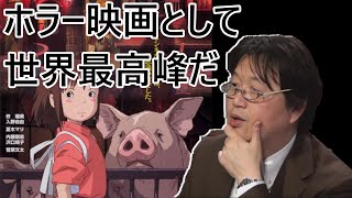 岡田斗司夫大絶賛!ホラー映画としての「千と千尋の神隠し」
