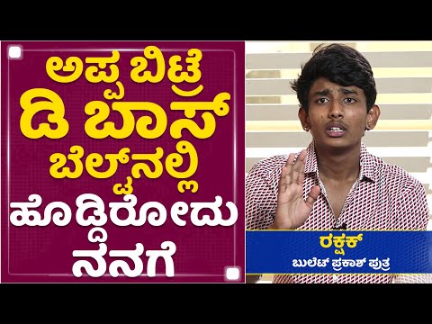 Bullet Prakash Son Rakshak :  ನನ್ ಕಟೌಟ್​ನ D Boss​ ತಲೆ ಎತ್ತಿ ನೋಡ್ಬೇಕು ಅಂದಿದ್ರು | Darshan | NewsFirst