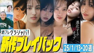【グラジャパ！新作プレイバック】2025/1/13&20発売＜サルゴリラ、はまのあんず、花咲楓香、奥津マリリ（フィロソフィーのダンス）、Reina、ちとせよしの（あまいものつめあわせ）、三橋くん＞