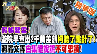 [討論] 柯文哲真的不知道？