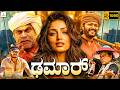 ಢಮಾರ್ DHAMAR Kannada Full Movie Yami Gautam Ganesh Sadhu Kokila Comedy Action Movie