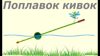Поплавки для рыбалки своими руками кивок
