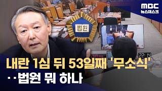 내란 1심 뒤 53일째 '무소식'‥법원 뭐 하나 (2026.04.12/뉴스데스크/MBC)