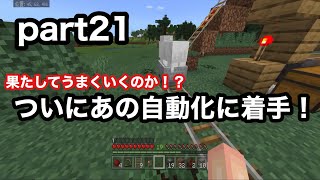 【サワクラ】羊毛自動収穫機！完成するのか！？　マイクラBE実況part21