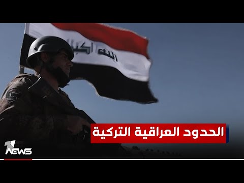 شاهد بالفيديو.. مستشارية الأمن القومي: وفد عراقي سيتوجه الى أنقرة لبحث اتفاقية أمنية مع تركيا تتعلق بالحدود