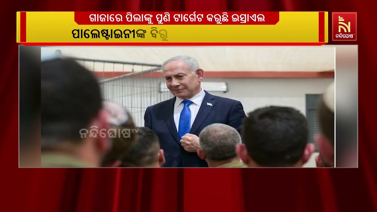 ଗାଜାରେ ପିଲାମାନଙ୍କୁ ପୁଣି ଟାର୍ଗେଟ କରୁଛି ଇସ୍ରାଏଲ ; ଜାତି