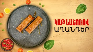 Ի՞նչ Եփել Այսօր - Կաթնաշոռով աղանդեր