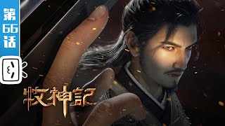 Download lagu 'Tales of Herding Gods' EP66: The Might of the Heavenly Demon Sect【Made By Bilibili】 mp3