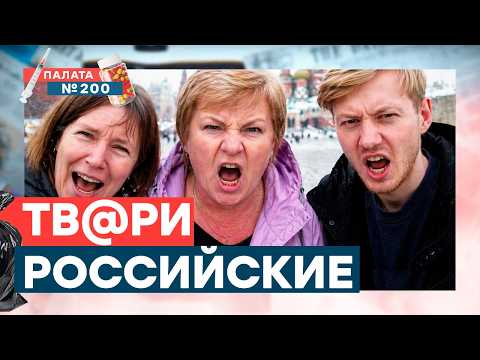🤯 В МОСКВЕ ПОЕХАЛИ ОКОНЧАТЕЛЬНО! Россияне делят Украину и не знают, кто такой Ленин | Палата 200